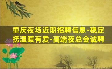 马鞍山KTV招聘
